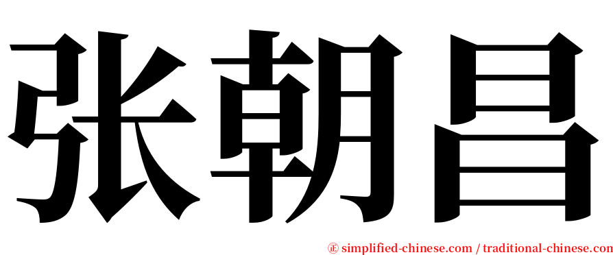 张朝昌 serif font