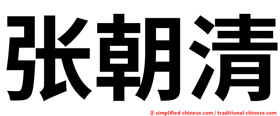 张朝清