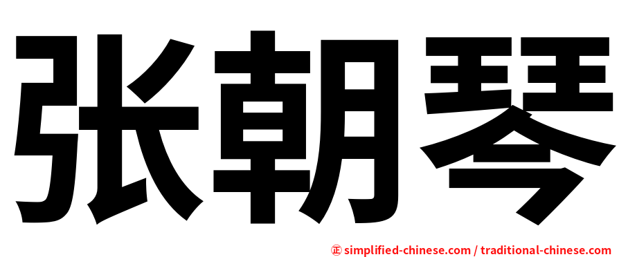 张朝琴