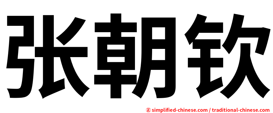 张朝钦