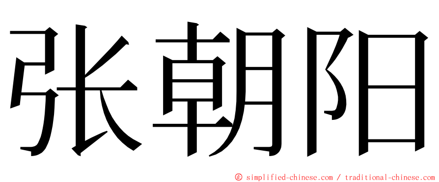 张朝阳 ming font