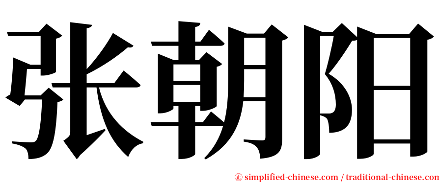 张朝阳 serif font