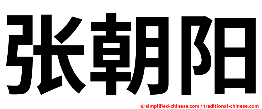 张朝阳