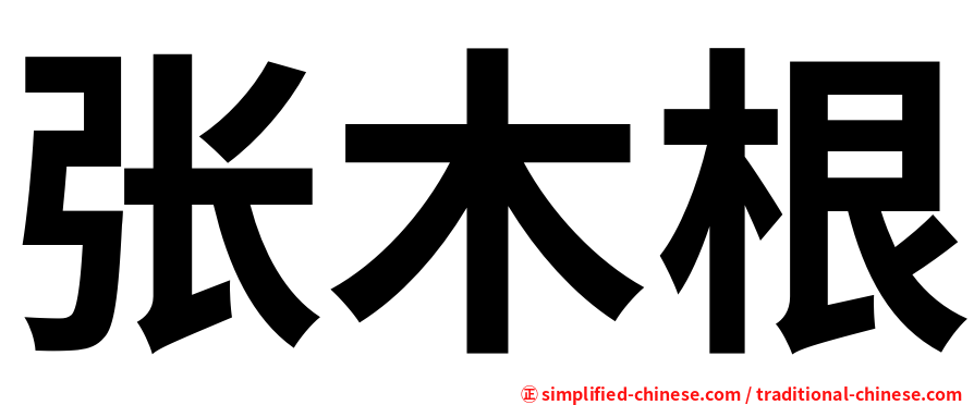 张木根