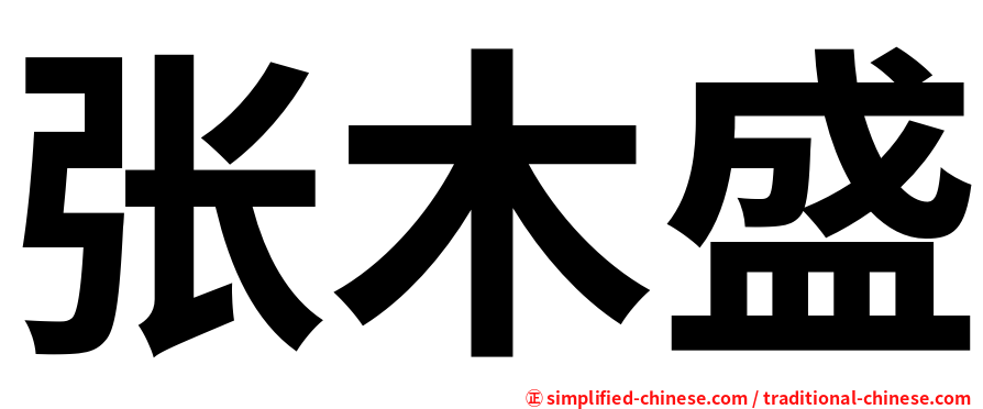 张木盛