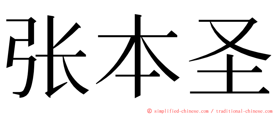 张本圣 ming font