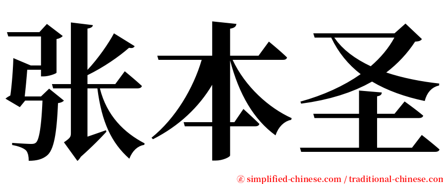 张本圣 serif font