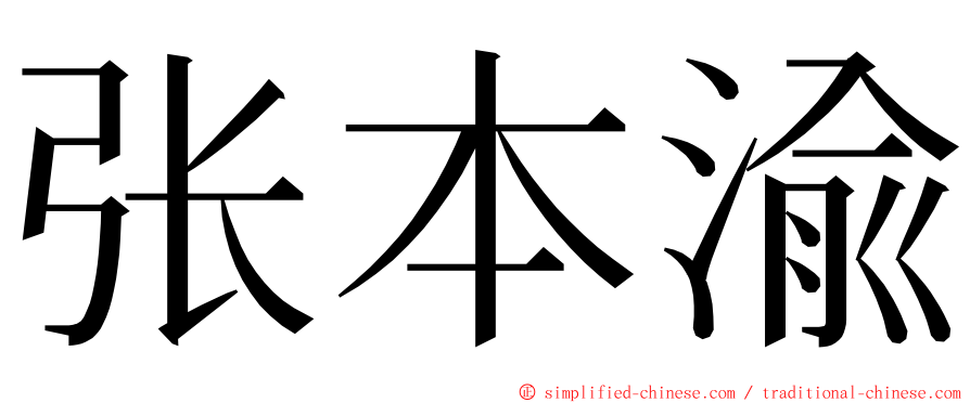 张本渝 ming font
