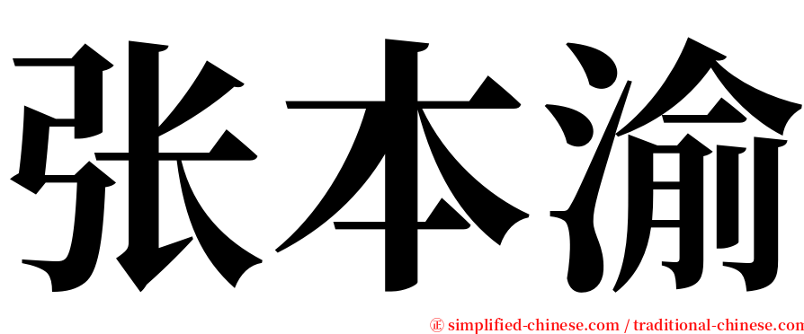 张本渝 serif font