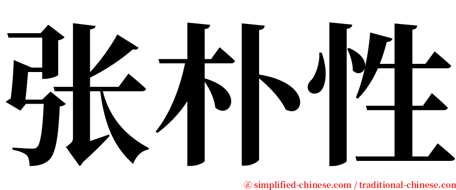 张朴性 serif font