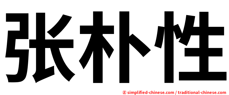 张朴性