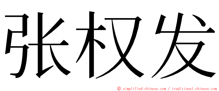 张权发 ming font