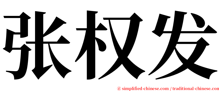 张权发 serif font