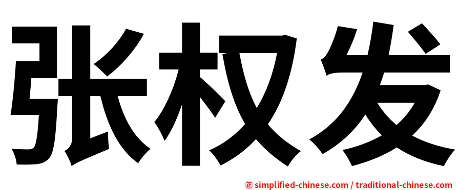 张权发