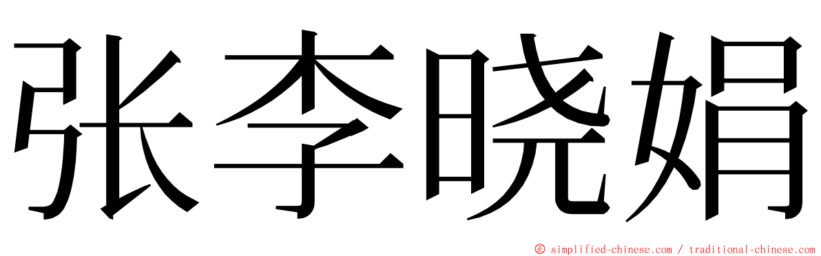 张李晓娟 ming font