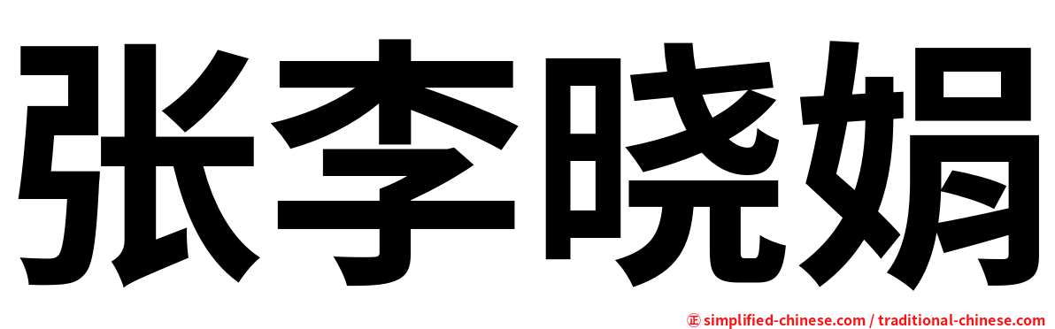 张李晓娟