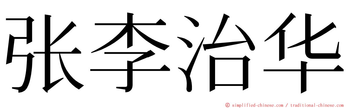 张李治华 ming font