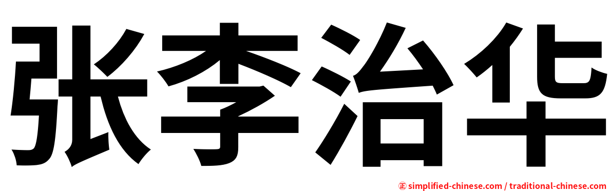 张李治华