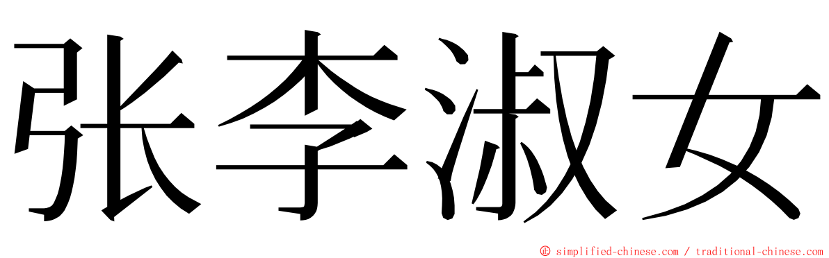 张李淑女 ming font