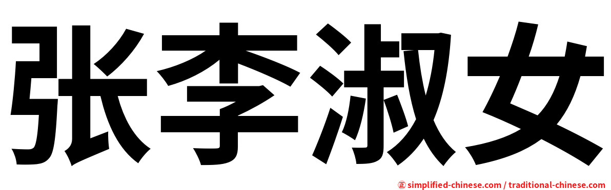张李淑女