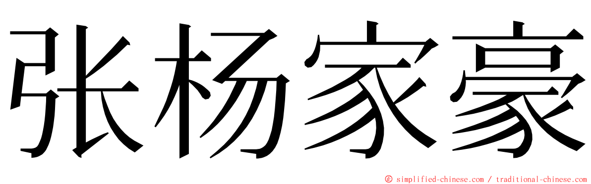 张杨家豪 ming font