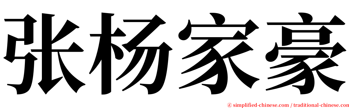 张杨家豪 serif font