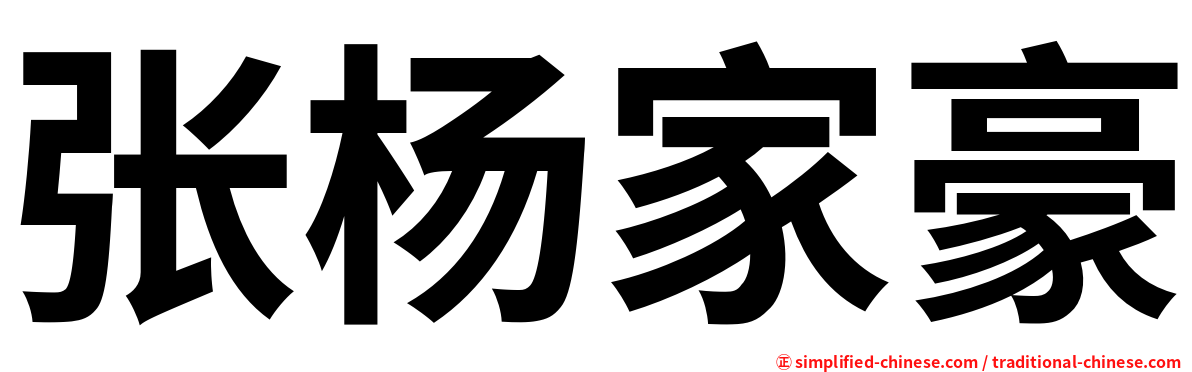 张杨家豪