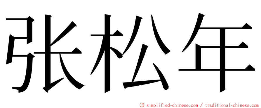 张松年 ming font