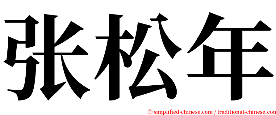 张松年 serif font