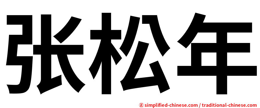 张松年