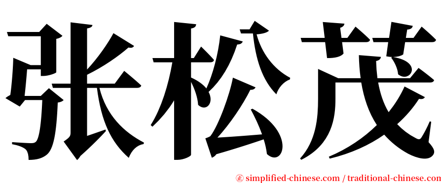 张松茂 serif font