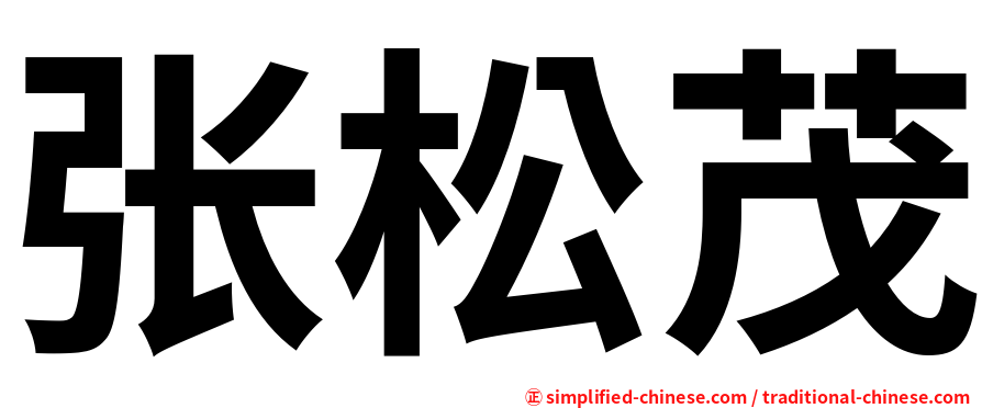 张松茂