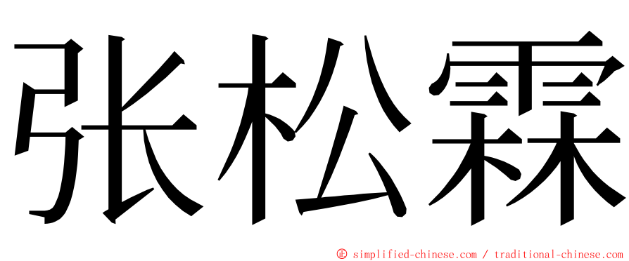 张松霖 ming font