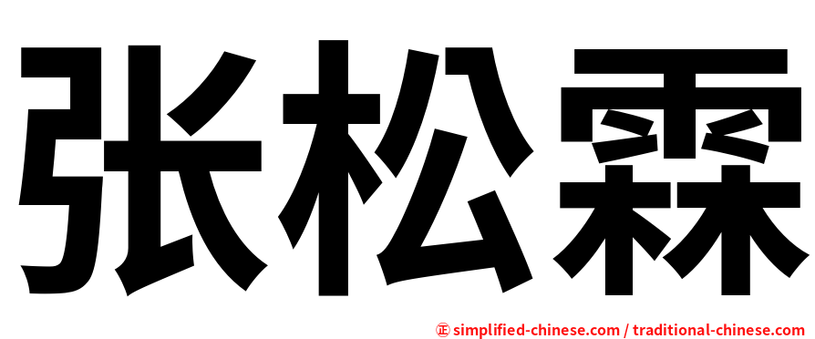 张松霖