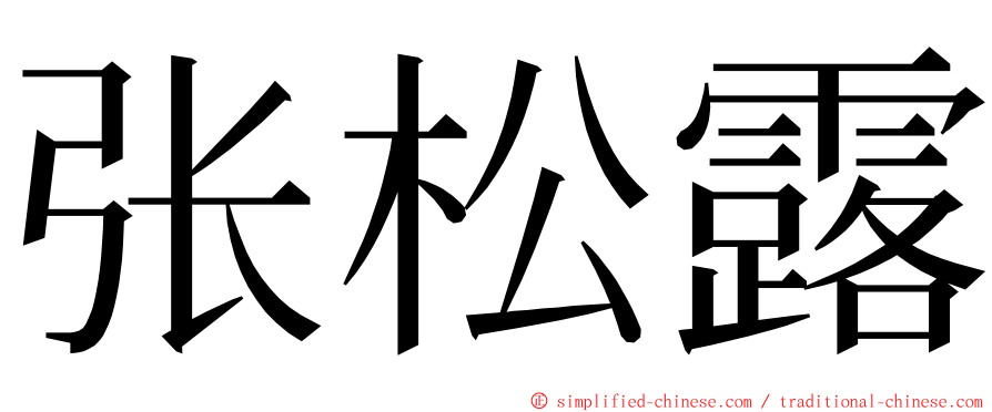 张松露 ming font
