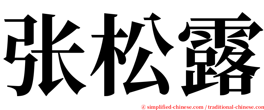 张松露 serif font