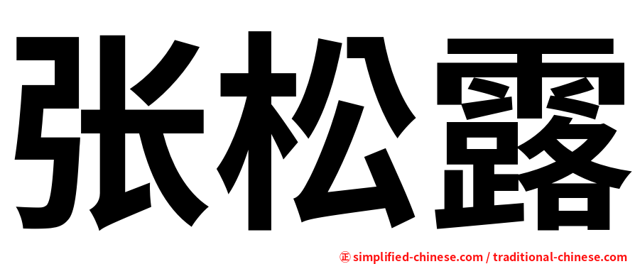张松露