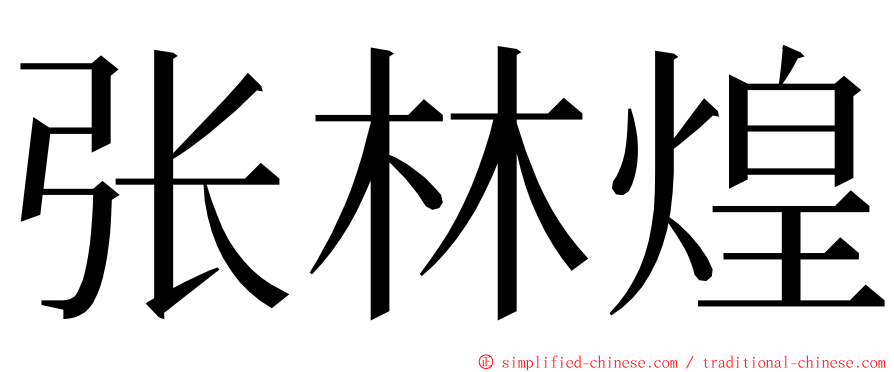 张林煌 ming font