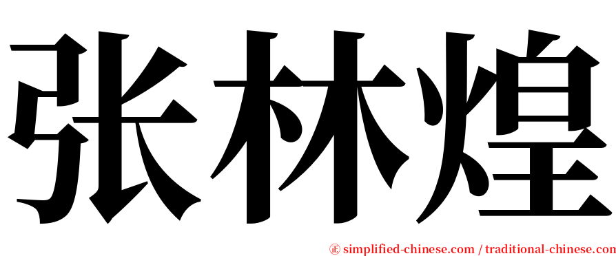 张林煌 serif font