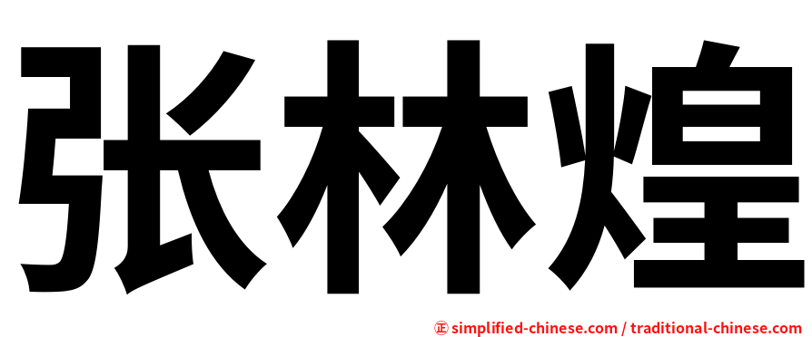 张林煌
