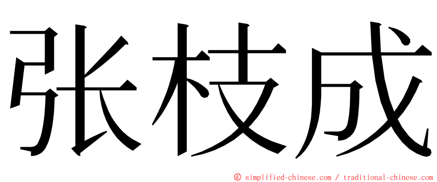 张枝成 ming font