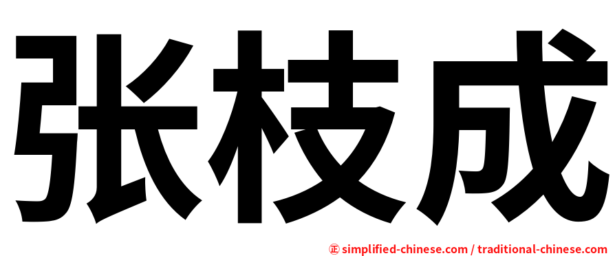 张枝成