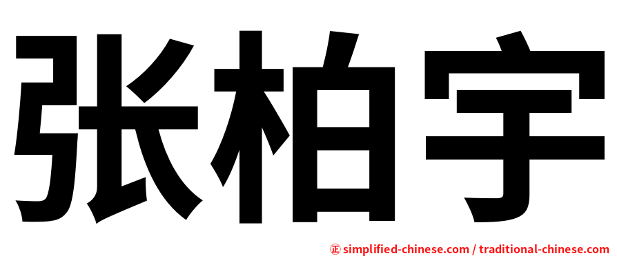 张柏宇