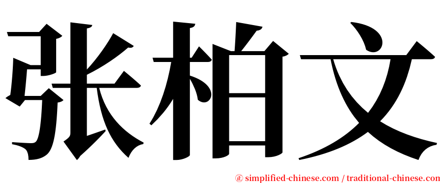 张柏文 serif font