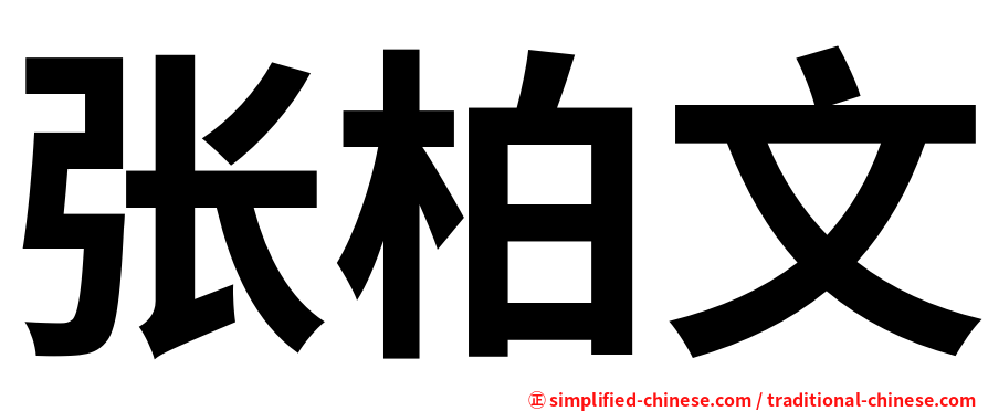 张柏文