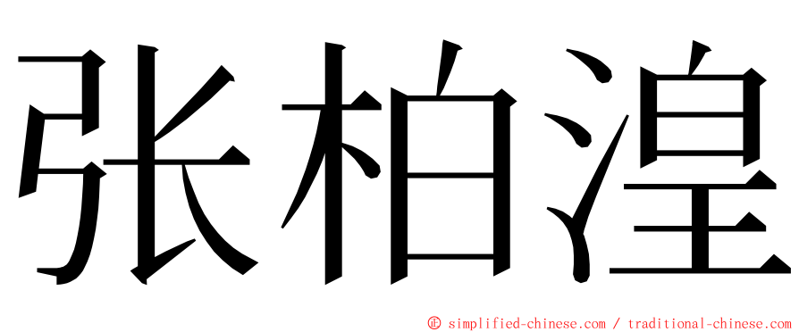 张柏湟 ming font