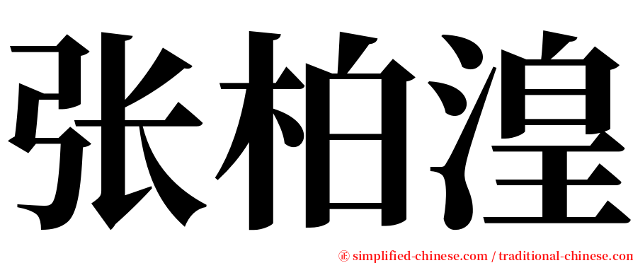 张柏湟 serif font