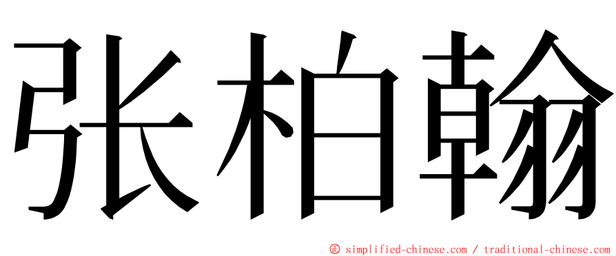 张柏翰 ming font