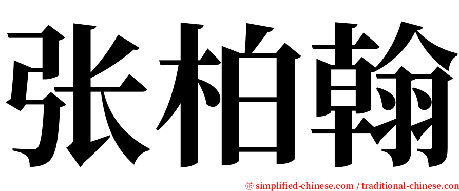 张柏翰 serif font