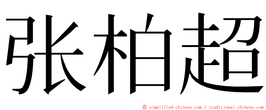 张柏超 ming font